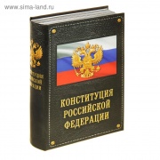 Книга сейф конституция РФ