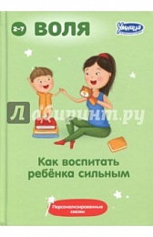 Книга как воспитать ребенка сильным А. Маниченко