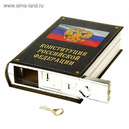 Книга сейф конституция РФ