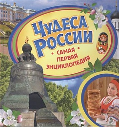 Чудеса России книга 